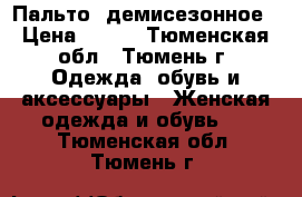 Пальто  демисезонное › Цена ­ 250 - Тюменская обл., Тюмень г. Одежда, обувь и аксессуары » Женская одежда и обувь   . Тюменская обл.,Тюмень г.